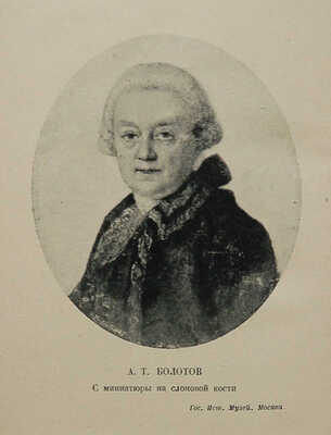 Болотов А.Т. Жизнь и приключения Андрея Болотова... 1738−1793. [В 3 т.] Т. 1−3. М.; Л.: Academia, 1931.